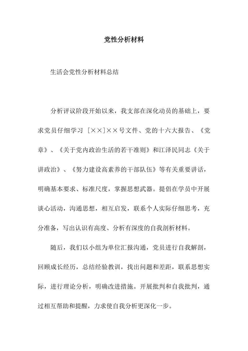 党性分析材料_第1页