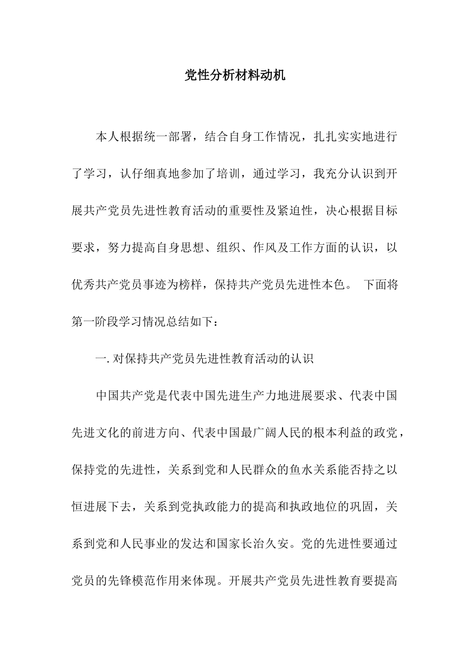 党性分析材料动机_第1页