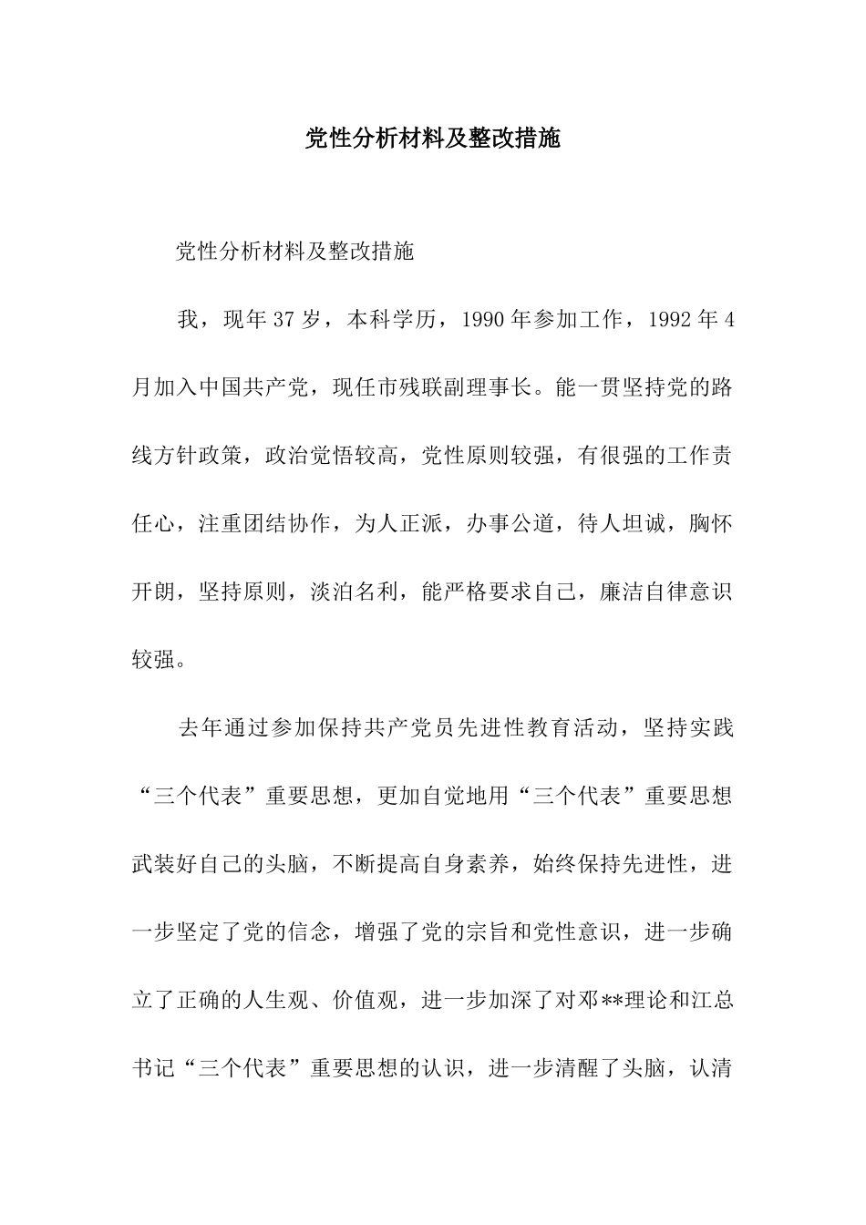党性分析材料及整改措施_第1页