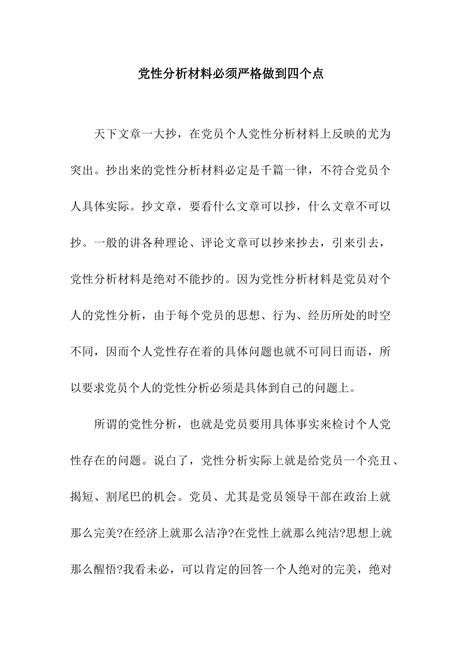 党性分析材料必须严格做到四个点_第1页