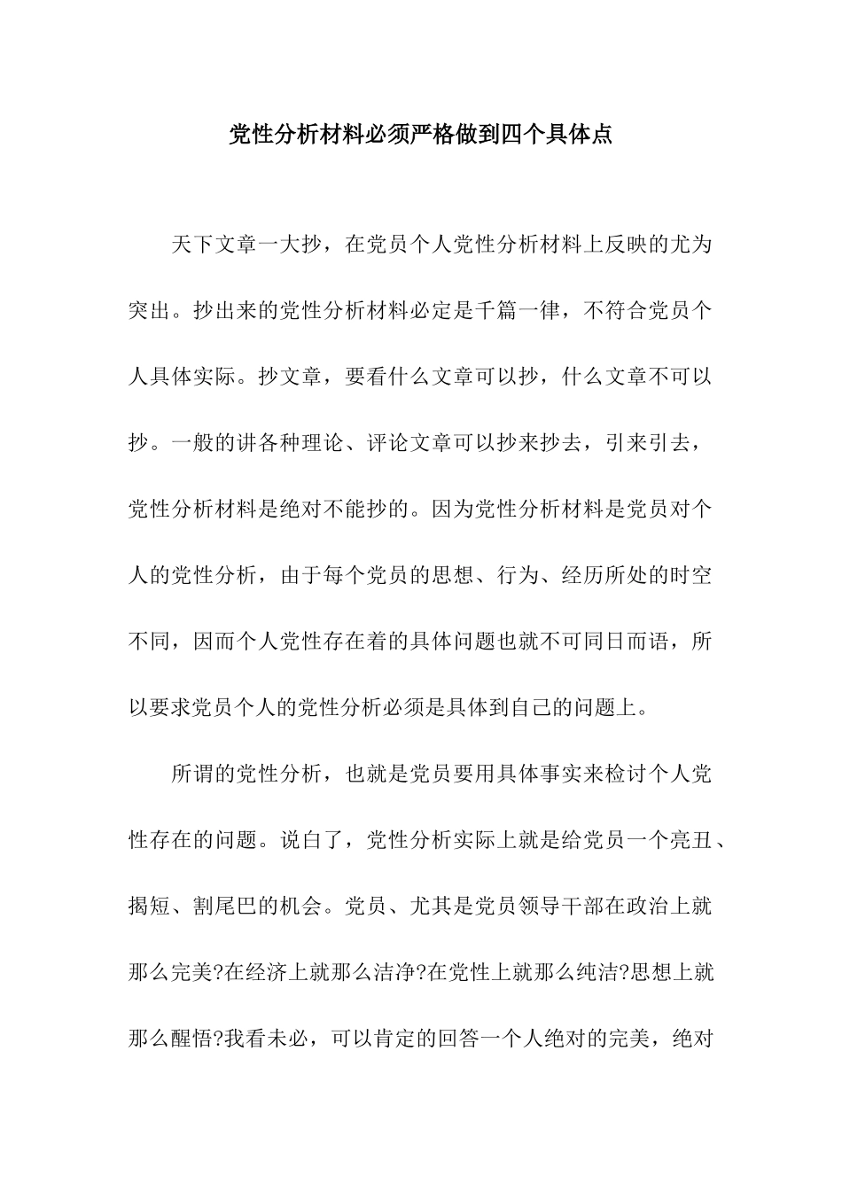 党性分析材料必须严格做到四个具体点_第1页