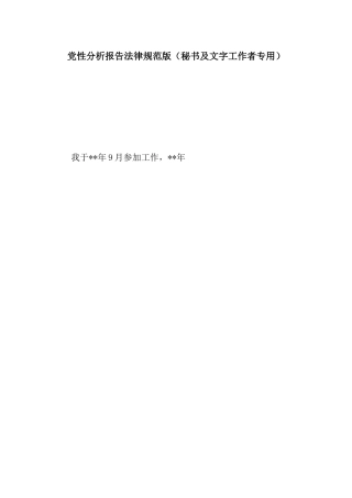 党性分析报告规范版