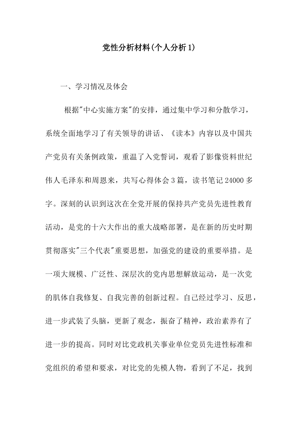 党性分析材料(个人分析1)_第1页