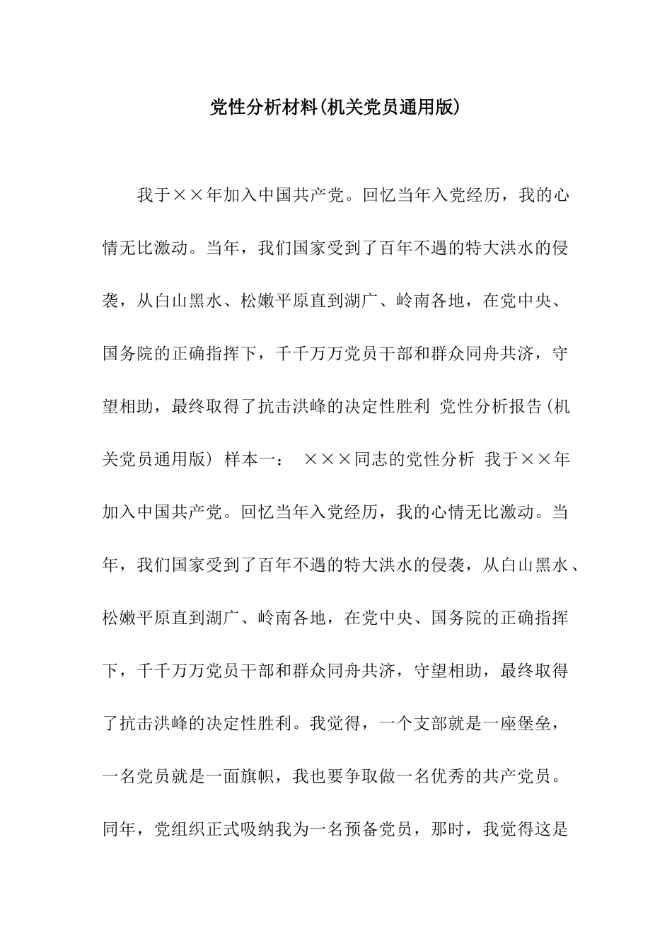 党性分析材料(机关党员通用版)_第1页