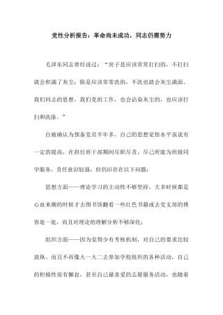 党性分析报告革命尚未成功-同志仍需努力