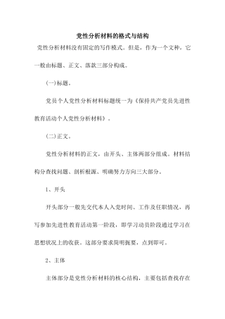 党性分析材料的格式与结构