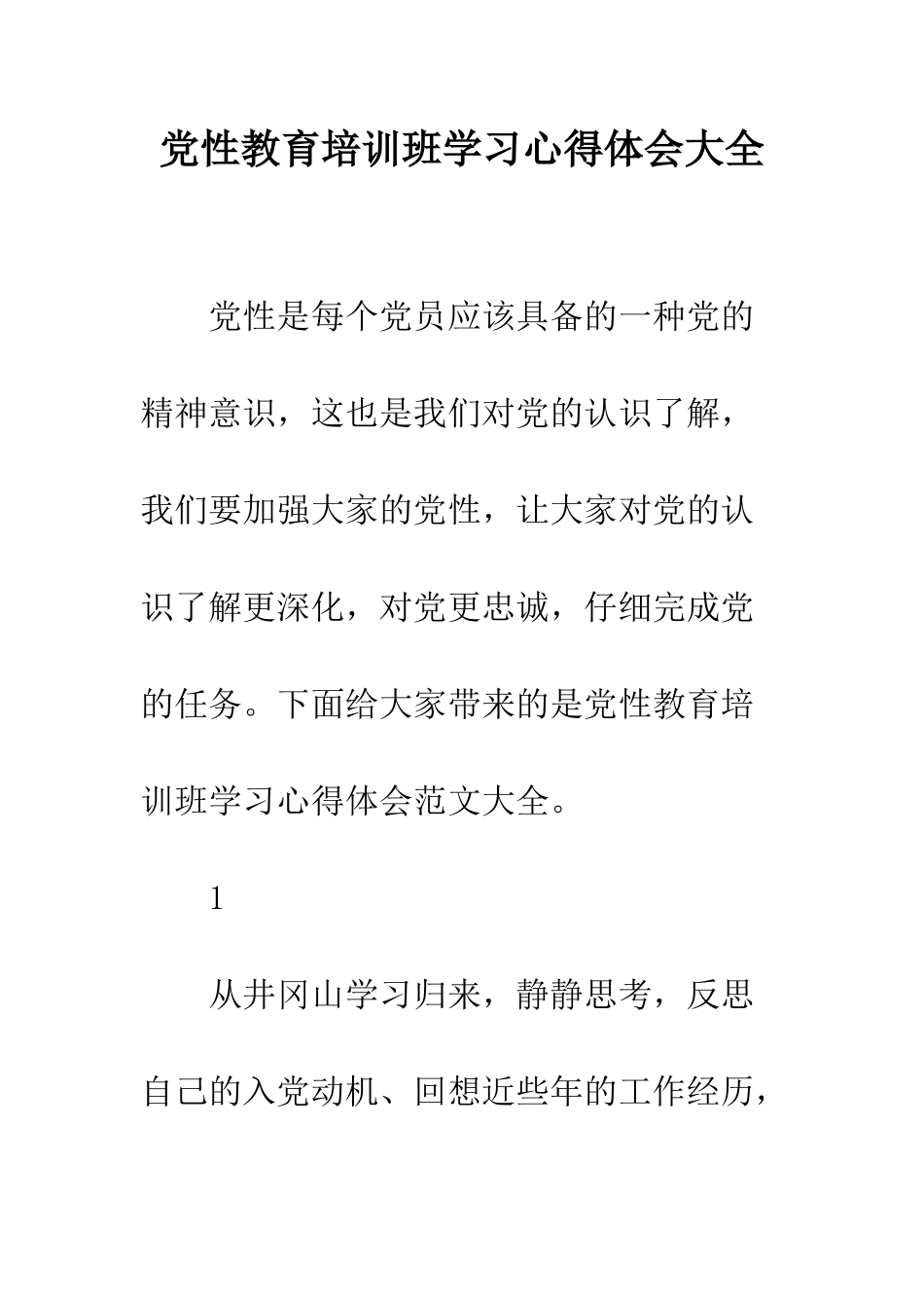 党性教育培训班学习心得体会大全_第1页