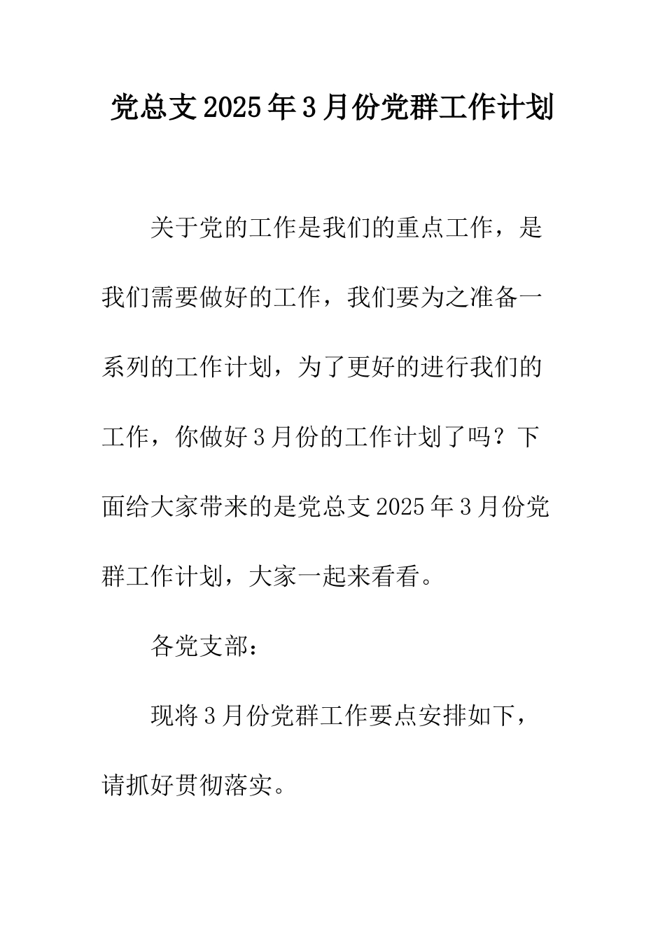 党总支2025年3月份党群工作计划_第1页