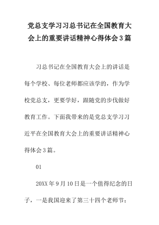 党总支学习习总书记在全国教育大会上的重要讲话精神心得体会3篇