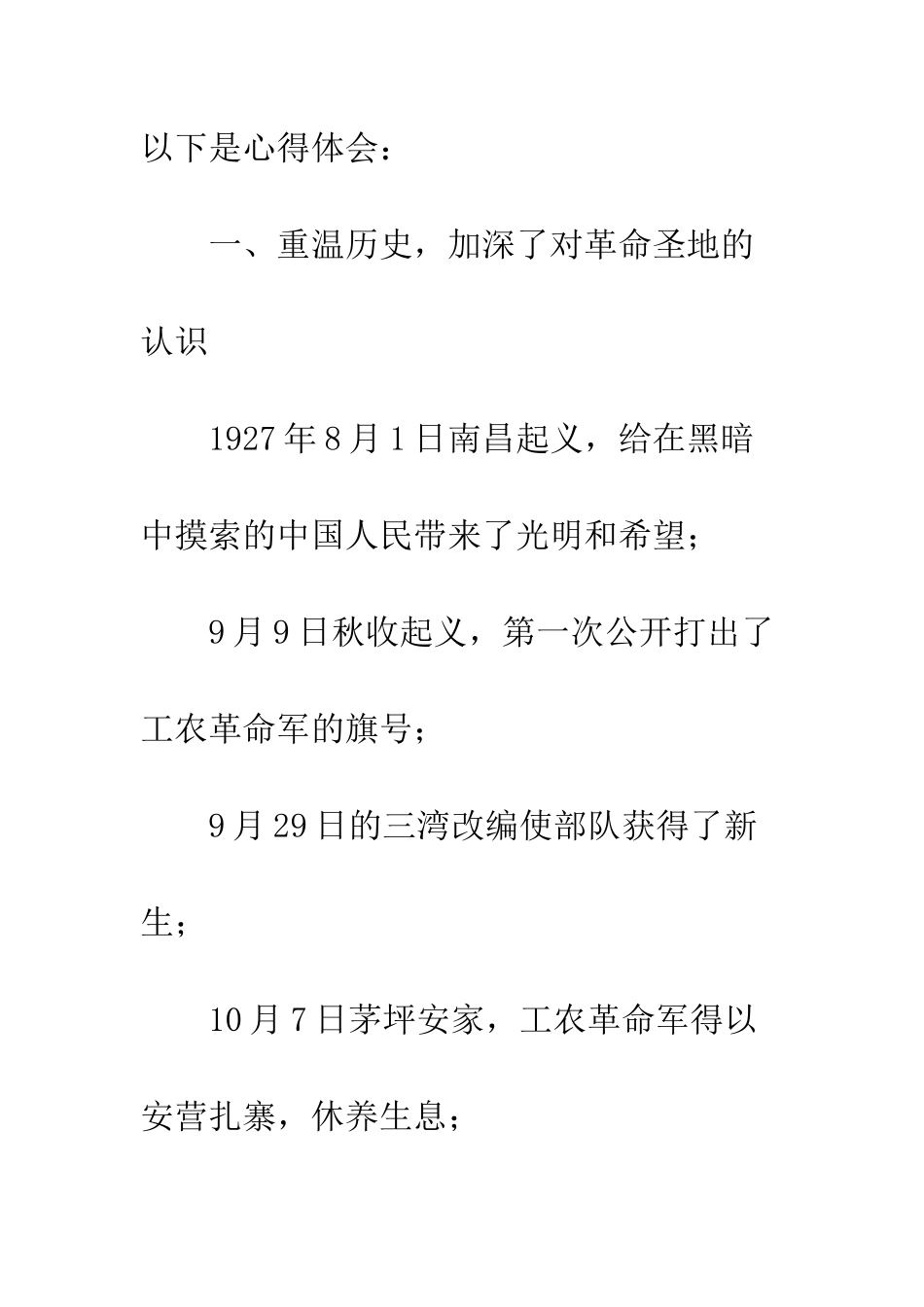 党性教育传承红色基因·;建设国际枢纽心得体会重温革命历史弘扬井冈精神_第2页