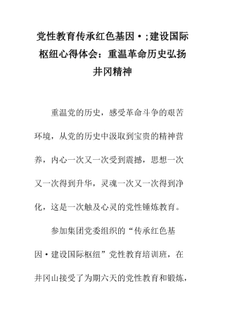 党性教育传承红色基因·;建设国际枢纽心得体会重温革命历史弘扬井冈精神