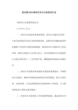 党支部2025政风行风大讨论发言汇总