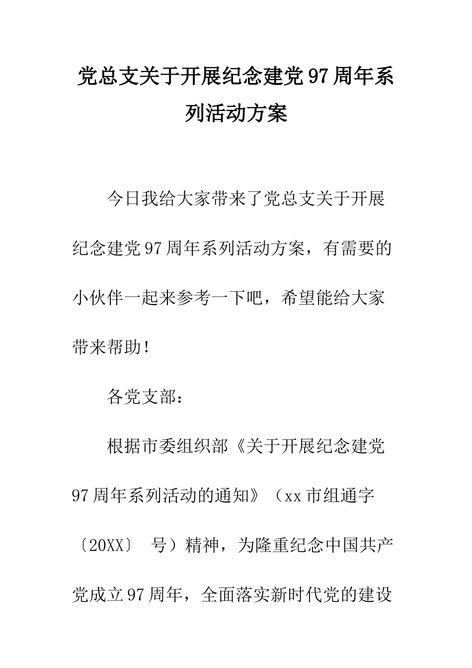 党总支关于开展纪念建党97周年系列活动方案_第1页