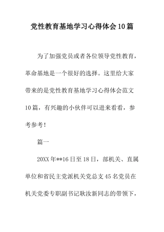 党性教育基地学习心得体会10篇
