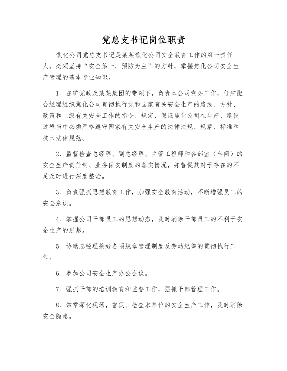 党总支书记岗位职责_第1页