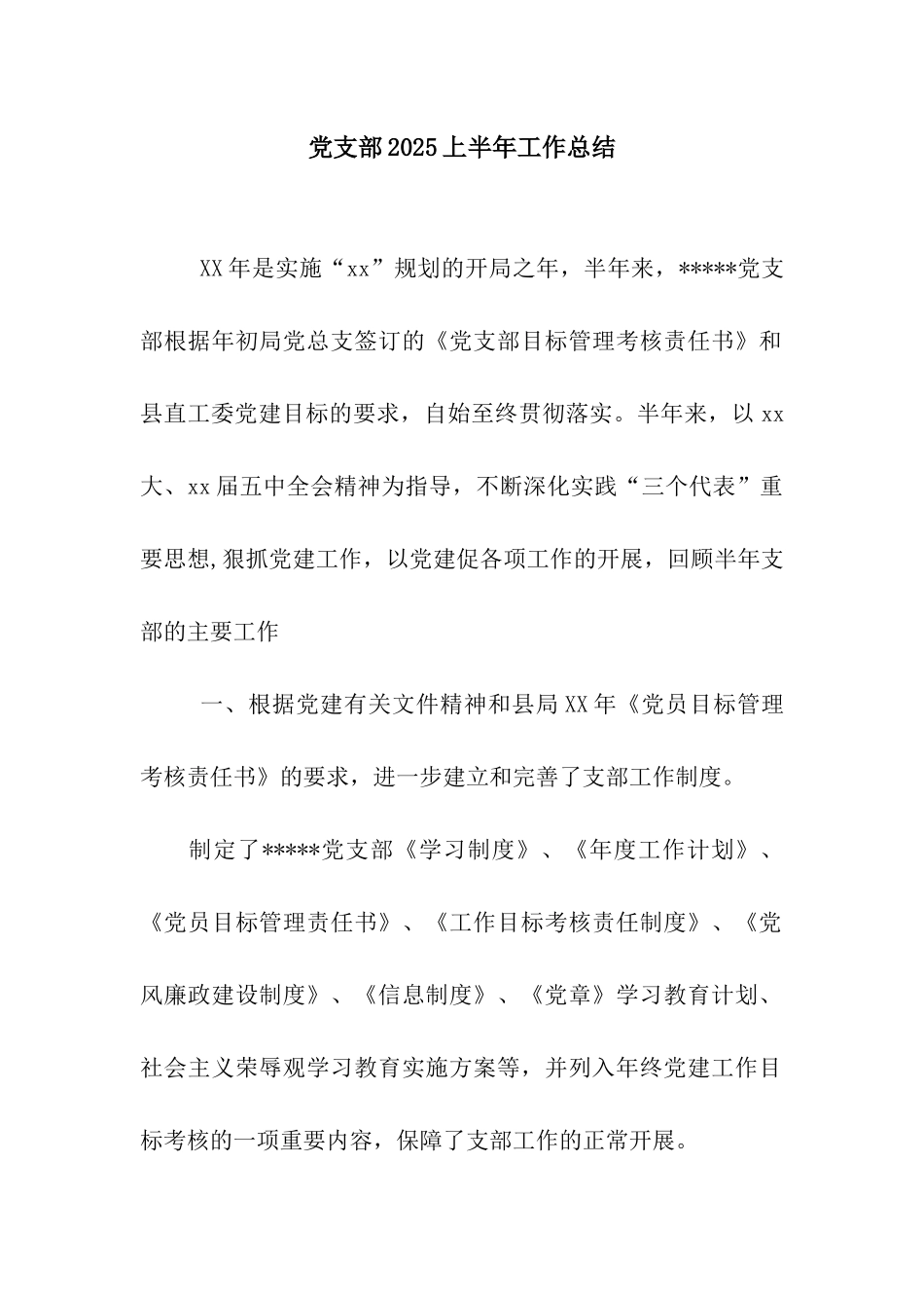 党支部2025上半年工作总结_第1页