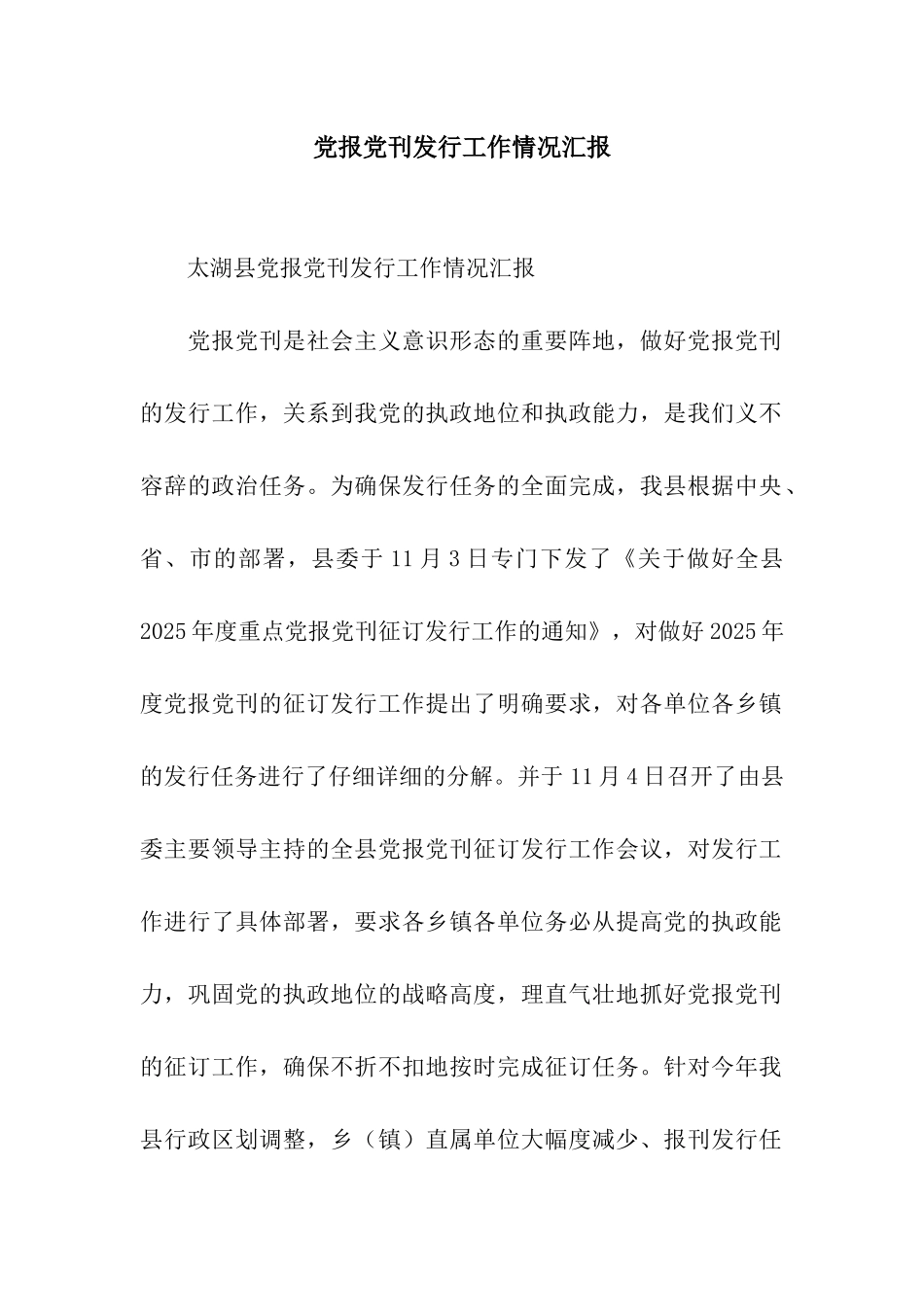 党报党刊发行工作情况汇报_第1页
