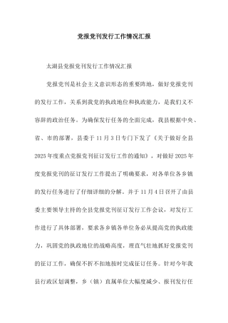 党报党刊发行工作情况汇报