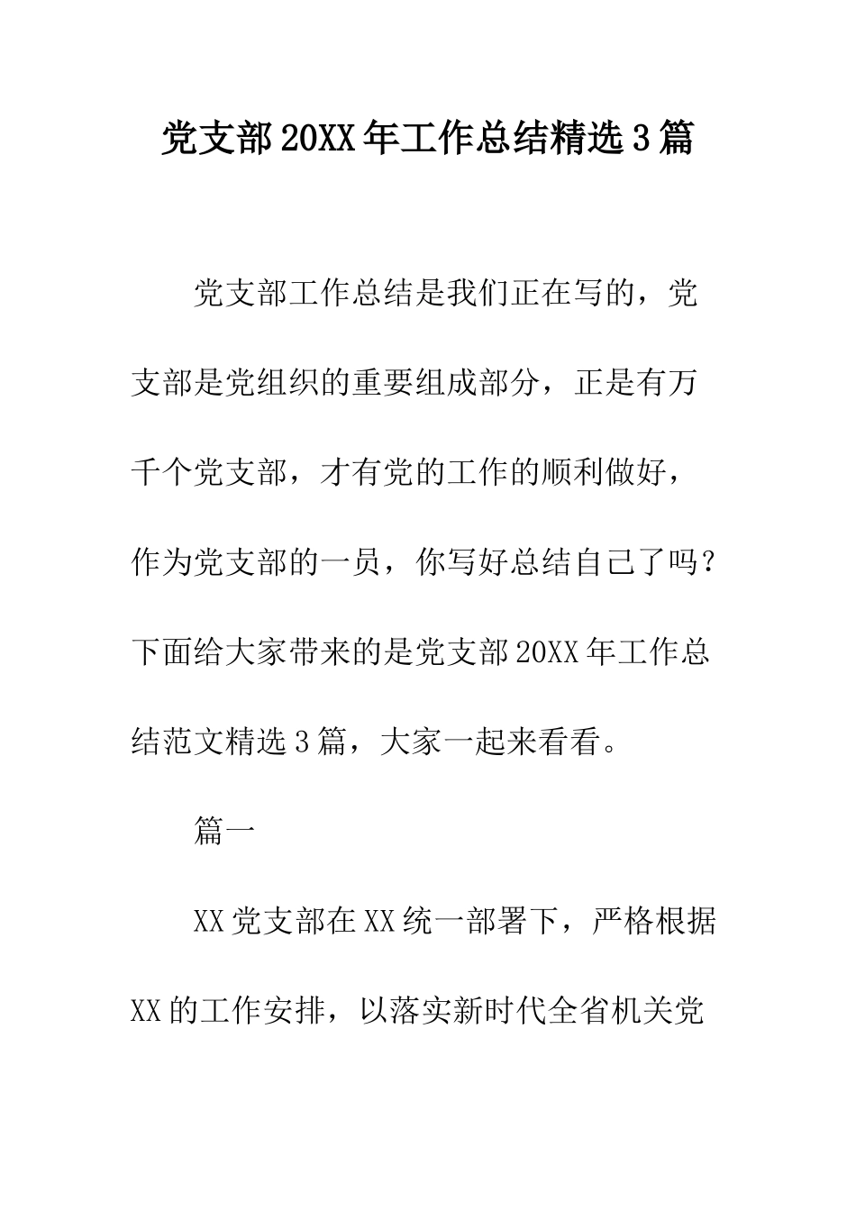 党支部20XX年工作总结精选3篇_第1页