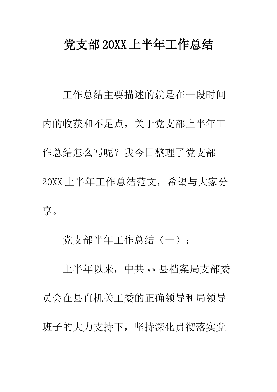 党支部20XX上半年工作总结_第1页
