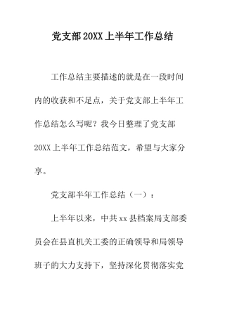 党支部20XX上半年工作总结