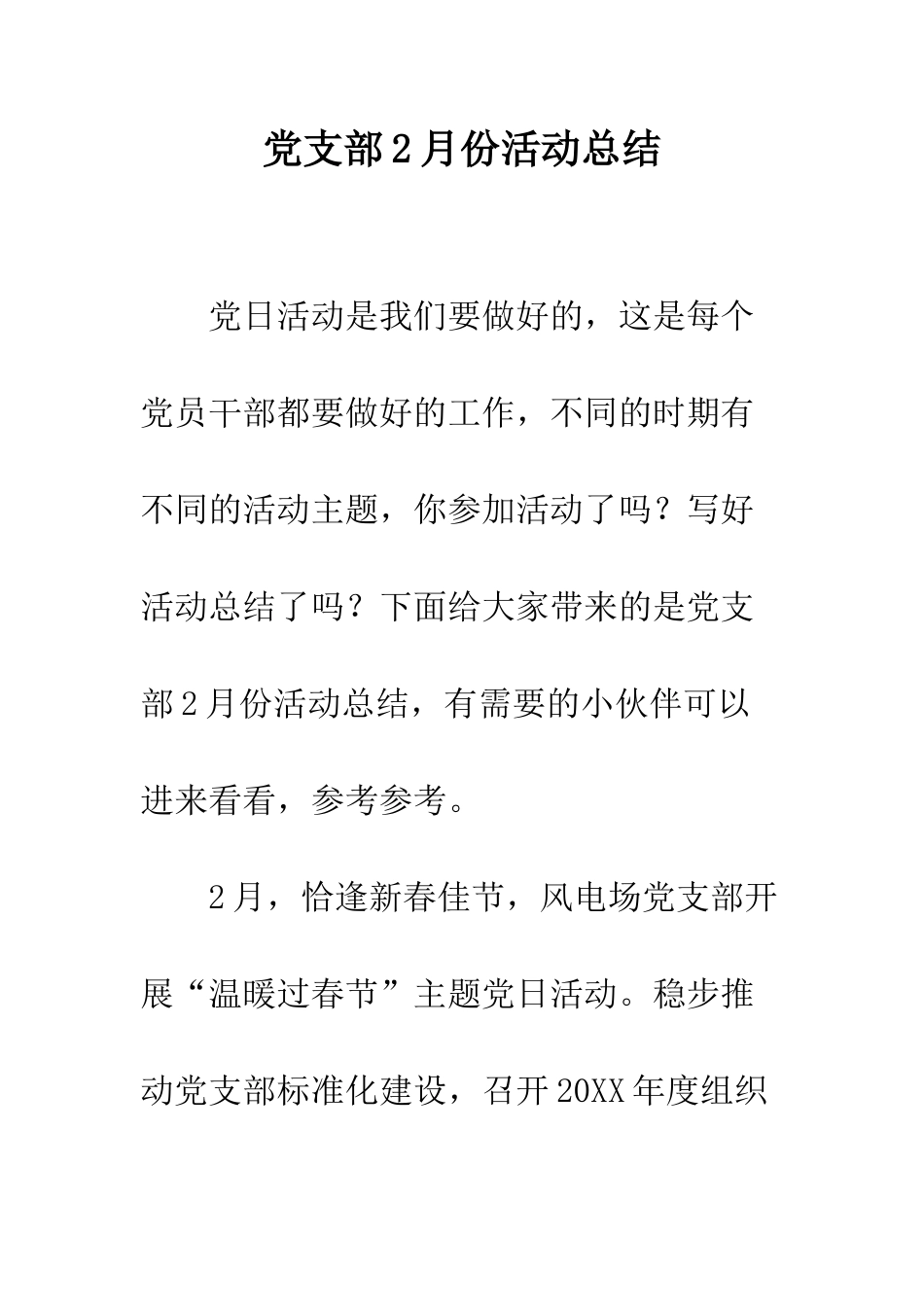 党支部2月份活动总结_第1页