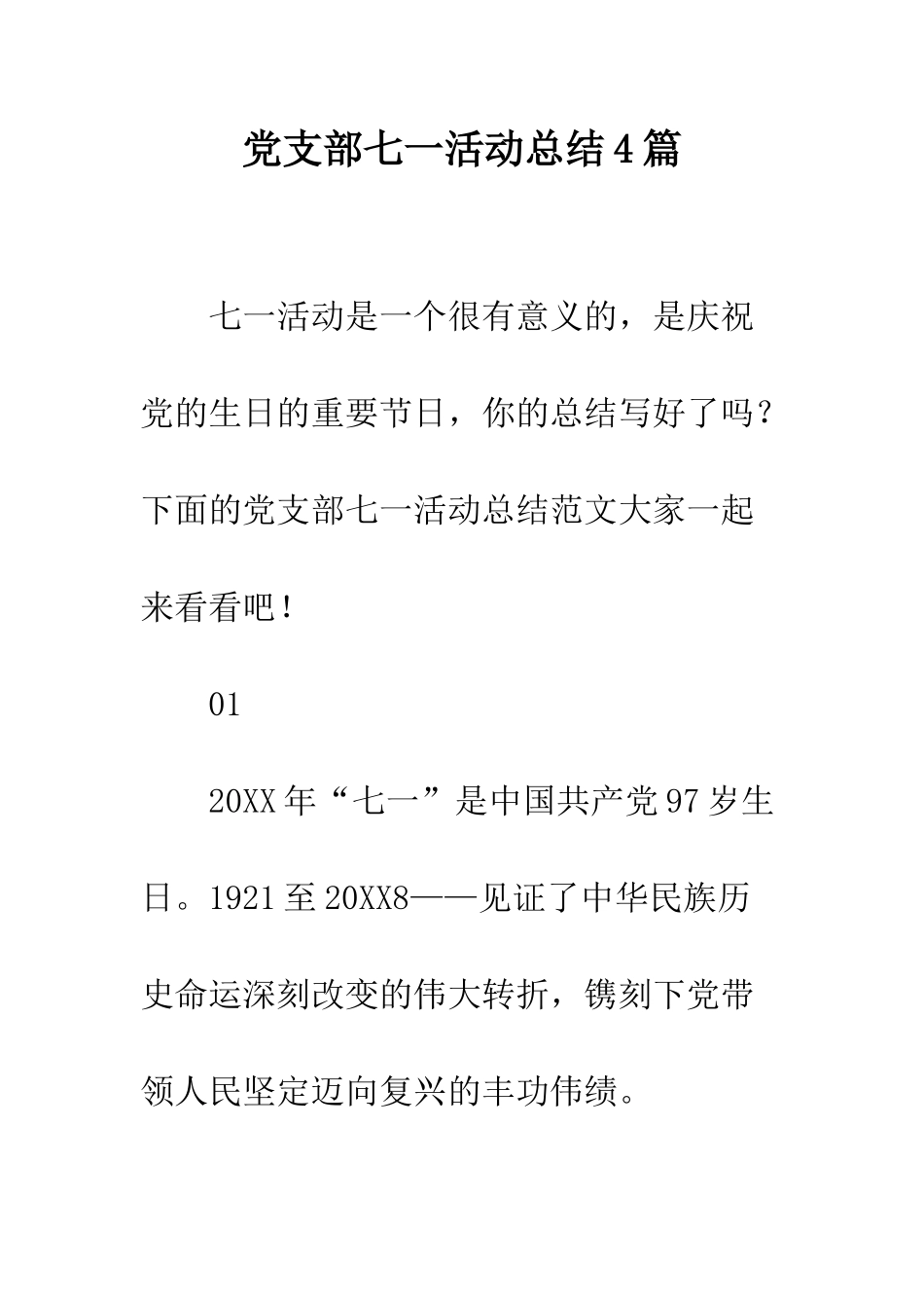 党支部七一活动总结4篇_第1页