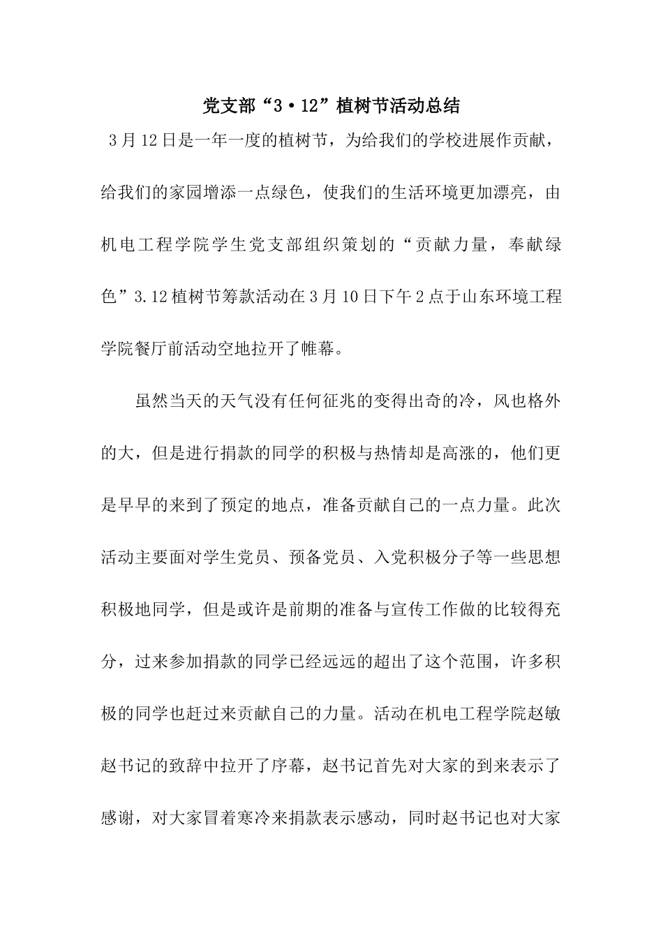 党支部“3·12”植树节活动总结_第1页