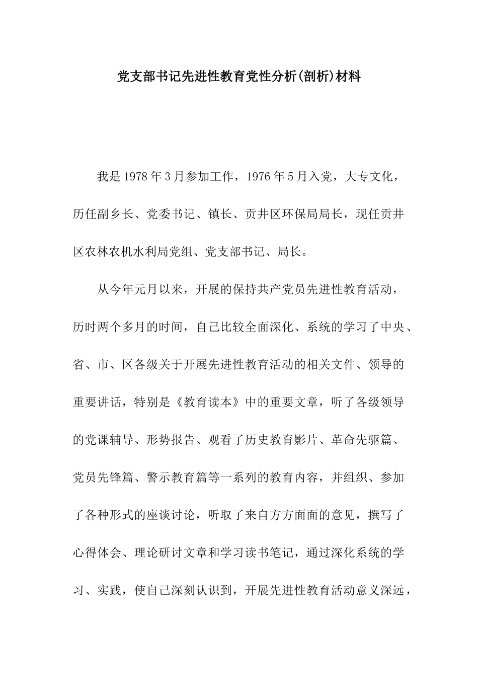 党支部书记先进性教育党性分析材料_第1页