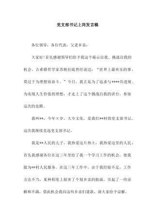 党支部书记上岗发言稿