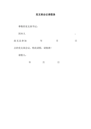 党支部会议请假条