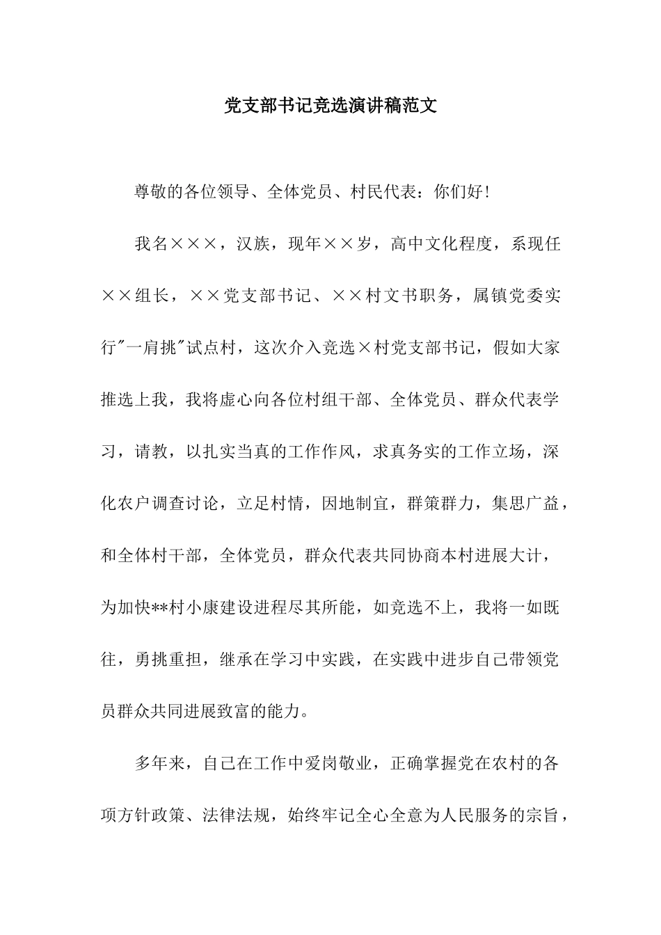 党支部书记竞选演讲稿范文_第1页