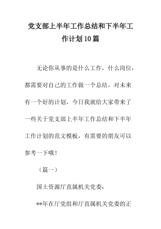 党支部上半年工作总结和下半年工作计划10篇