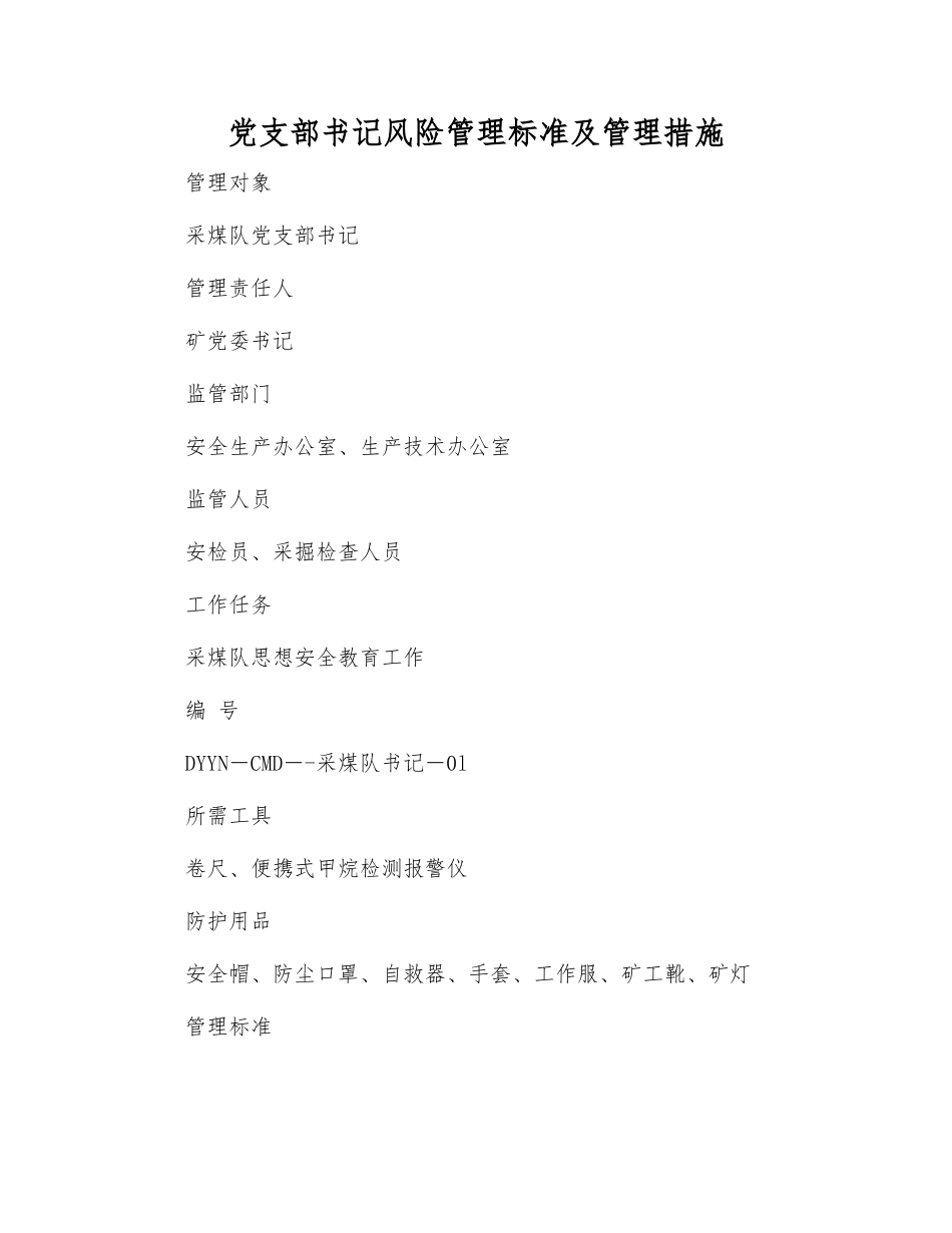 党支部书记风险管理标准及管理措施_第1页