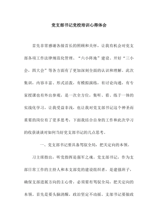 党支部书记党校培训心得体会