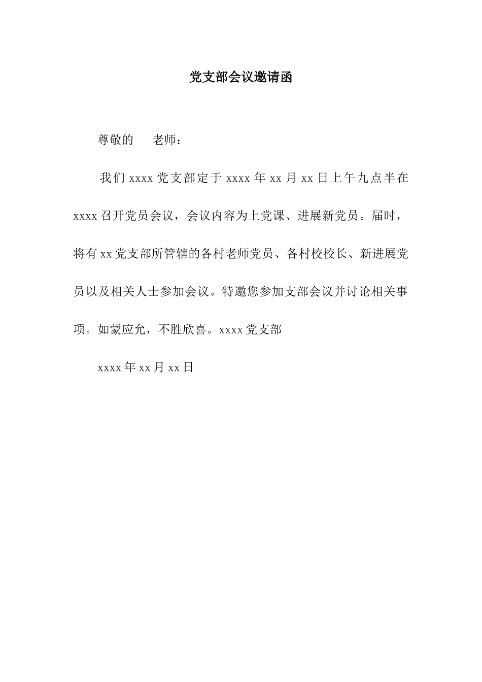 党支部会议邀请函_第1页