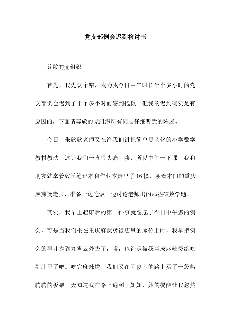 党支部例会迟到检讨书_第1页