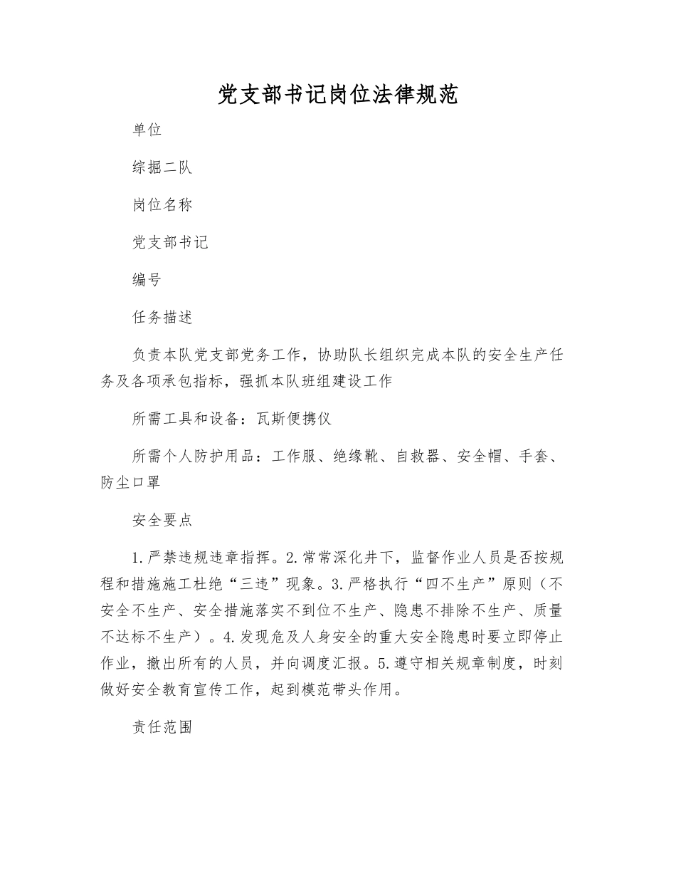 党支部书记岗位规范_第1页