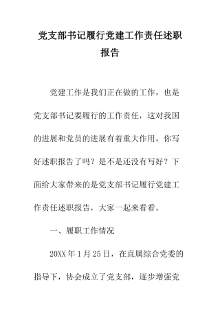 党支部书记履行党建工作责任述职报告