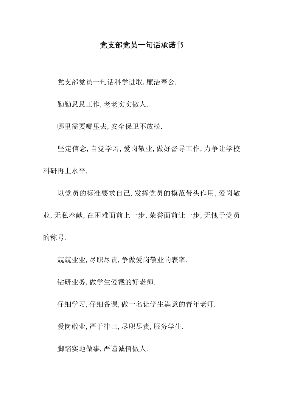 党支部党员一句话承诺书_第1页