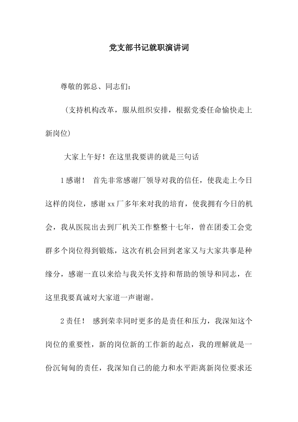 党支部书记就职演讲词_第1页