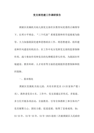 党支部党建工作调研报告