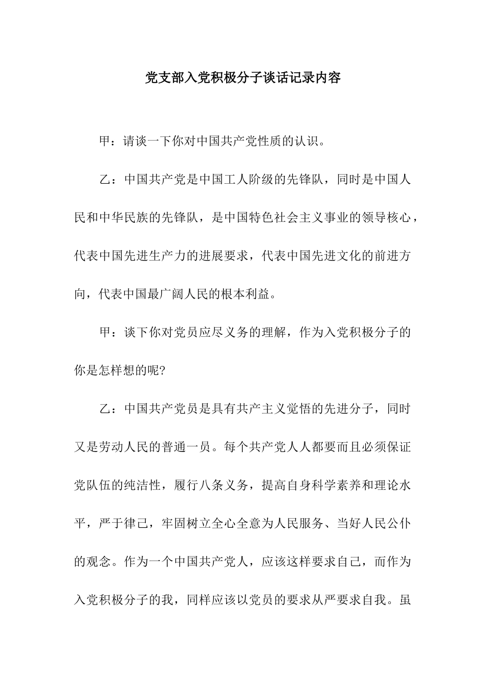 党支部入党积极分子谈话记录内容_第1页