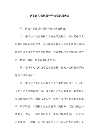 党支部入党积极分子谈话记录内容