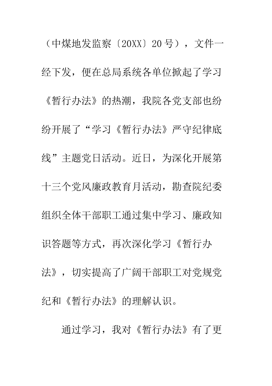 党支部学习《中国煤炭地质总局职工违规违纪处分暂行办法》心得体会_第2页
