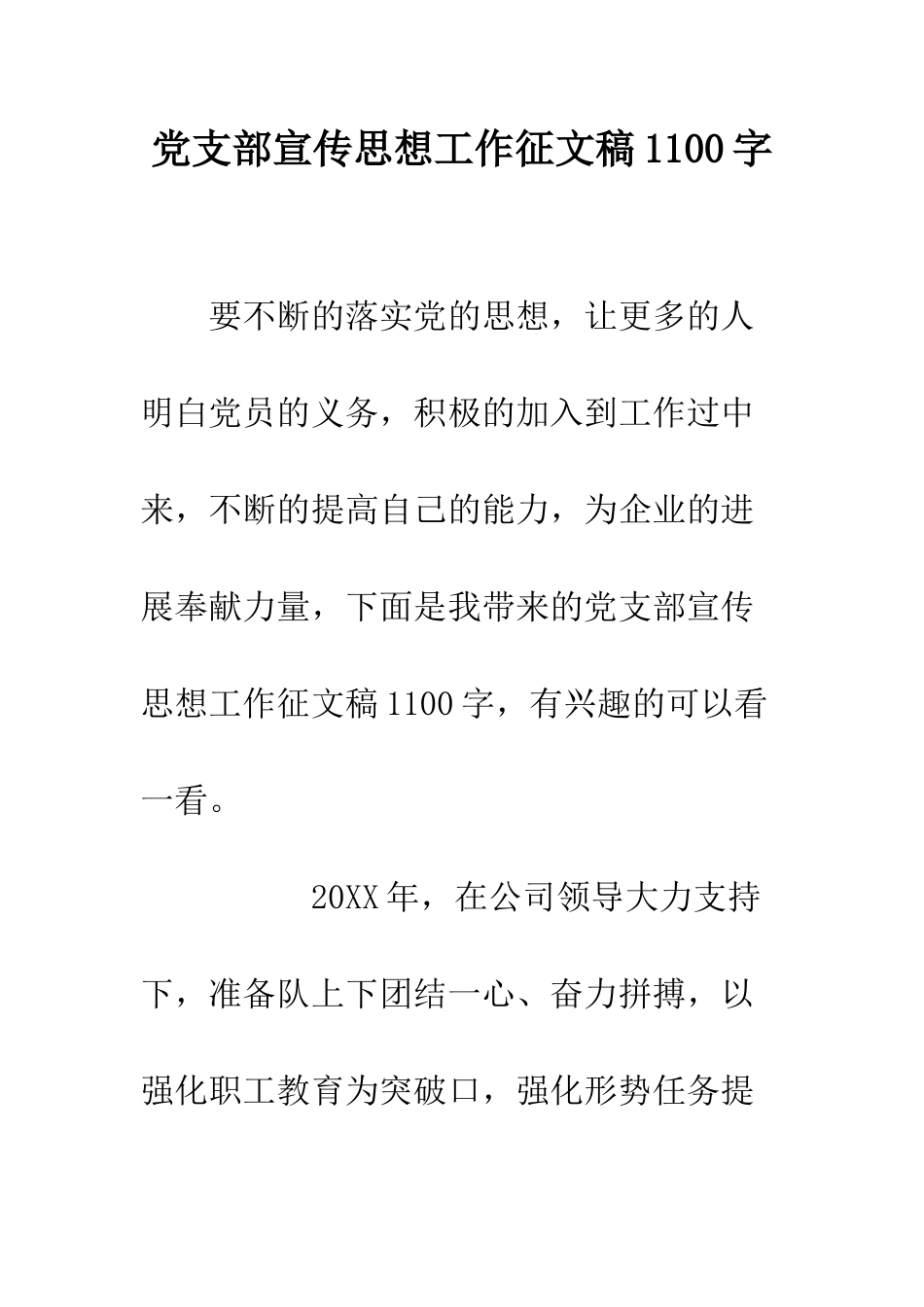党支部宣传思想工作征文稿1100字_第1页