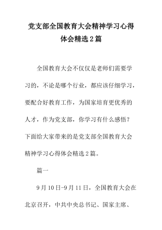 党支部全国教育大会精神学习心得体会精选2篇