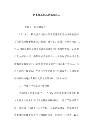 党支部工作总结范文之二