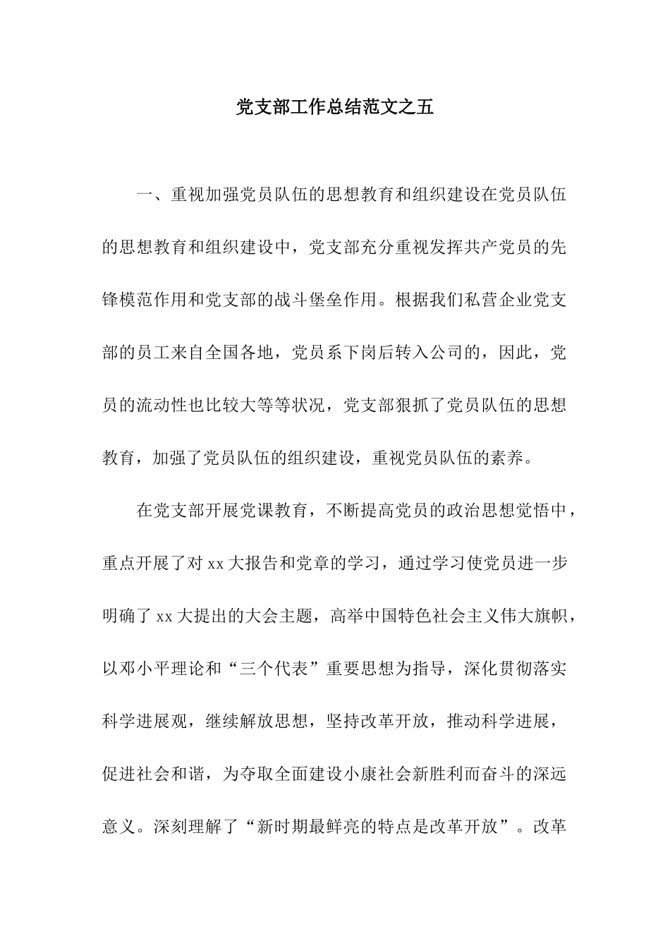 党支部工作总结范文之五_第1页