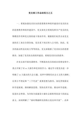 党支部工作总结范文之五